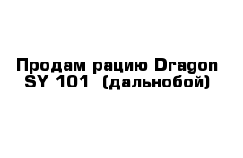 Продам рацию Dragon SY-101  (дальнобой)